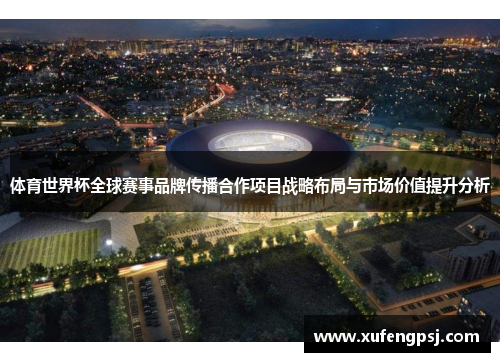 体育世界杯全球赛事品牌传播合作项目战略布局与市场价值提升分析