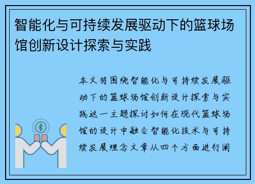 智能化与可持续发展驱动下的篮球场馆创新设计探索与实践