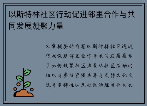 以斯特林社区行动促进邻里合作与共同发展凝聚力量