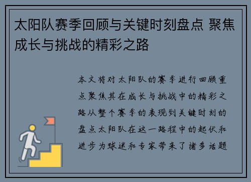 太阳队赛季回顾与关键时刻盘点 聚焦成长与挑战的精彩之路