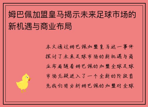 姆巴佩加盟皇马揭示未来足球市场的新机遇与商业布局