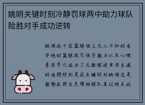 姚明关键时刻冷静罚球两中助力球队险胜对手成功逆转