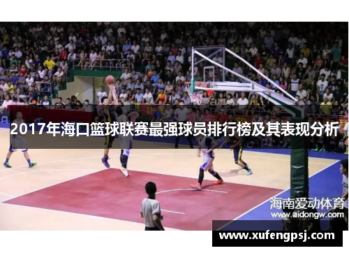 2017年海口篮球联赛最强球员排行榜及其表现分析