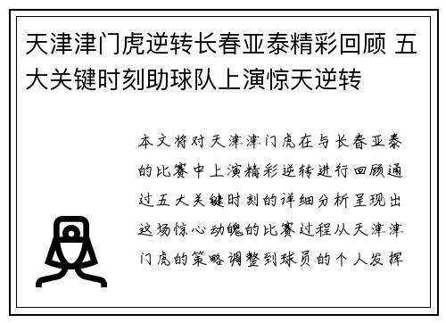 天津津门虎逆转长春亚泰精彩回顾 五大关键时刻助球队上演惊天逆转