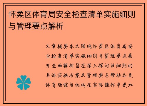 怀柔区体育局安全检查清单实施细则与管理要点解析
