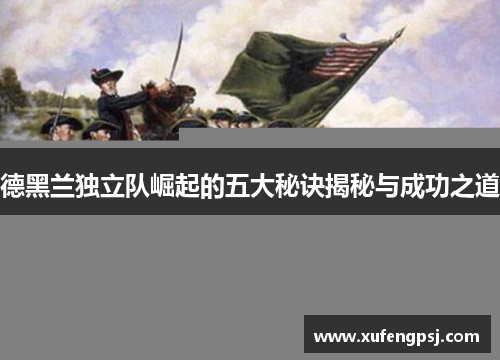 德黑兰独立队崛起的五大秘诀揭秘与成功之道
