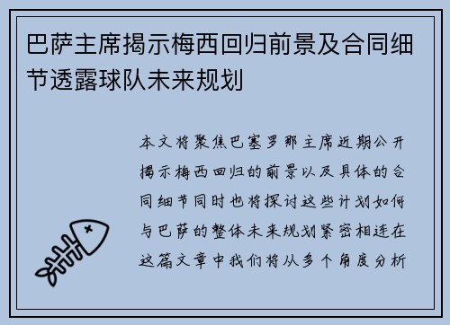 巴萨主席揭示梅西回归前景及合同细节透露球队未来规划