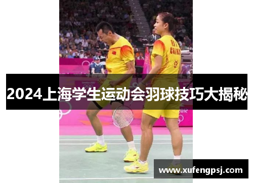 2024上海学生运动会羽球技巧大揭秘