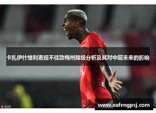 卡扎伊什维利表现不佳致梅州降级分析及其对中超未来的影响