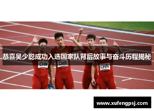 恭喜吴少聪成功入选国家队背后故事与奋斗历程揭秘