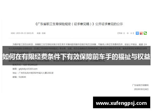 如何在有限经费条件下有效保障前车手的福祉与权益