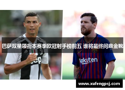 巴萨双星领衔本赛季欧冠射手榜前五 谁将最终问鼎金靴