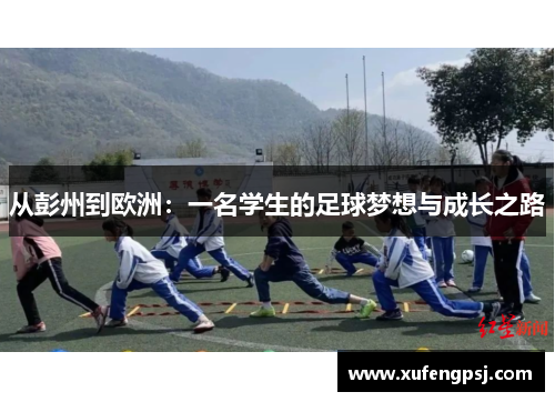 从彭州到欧洲：一名学生的足球梦想与成长之路