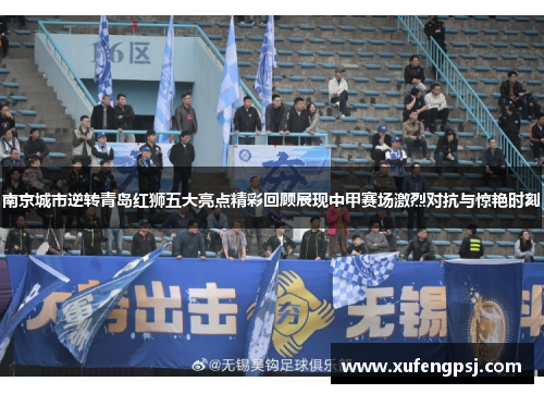南京城市逆转青岛红狮五大亮点精彩回顾展现中甲赛场激烈对抗与惊艳时刻