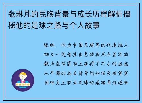 张琳芃的民族背景与成长历程解析揭秘他的足球之路与个人故事