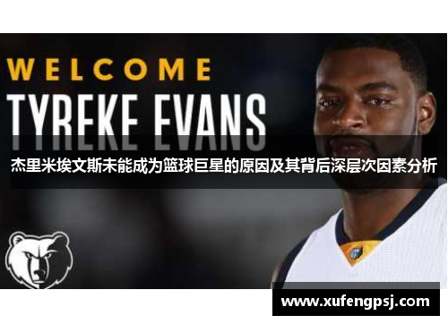 杰里米埃文斯未能成为篮球巨星的原因及其背后深层次因素分析