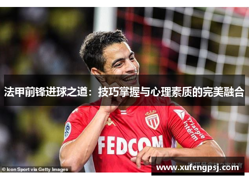 法甲前锋进球之道：技巧掌握与心理素质的完美融合