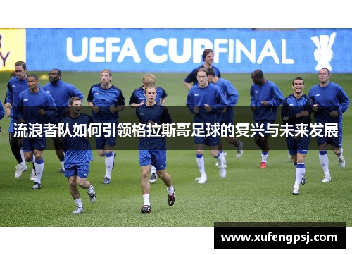 流浪者队如何引领格拉斯哥足球的复兴与未来发展