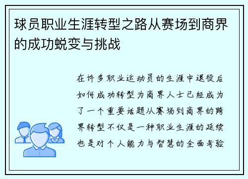 球员职业生涯转型之路从赛场到商界的成功蜕变与挑战 球员职业生涯转型之路从赛场到商界的成功蜕变与挑战