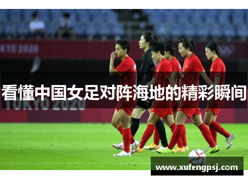 看懂中国女足对阵海地的精彩瞬间