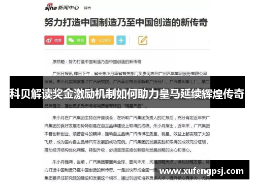 科贝解读奖金激励机制如何助力皇马延续辉煌传奇