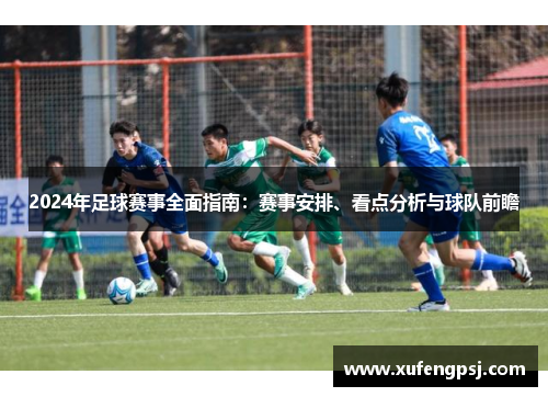 2024年足球赛事全面指南:赛事安排、看点分析与球队前瞻 2024年足球赛事全面指南:赛事安排、看点分析与球队前瞻
