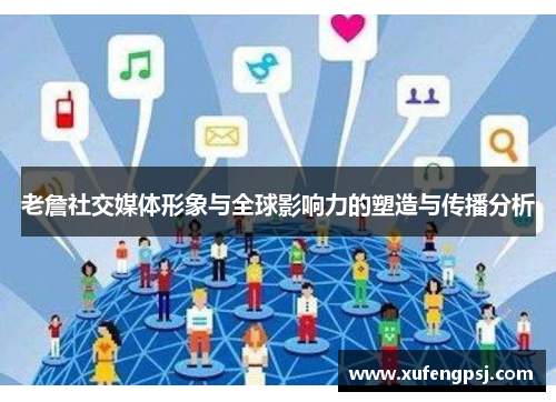 老詹社交媒体形象与全球影响力的塑造与传播分析