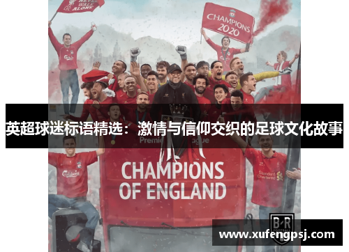 英超球迷标语精选:激情与信仰交织的足球文化故事 英超球迷标语精选:激情与信仰交织的足球文化故事