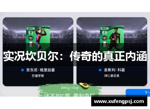 实况坎贝尔：传奇的真正内涵