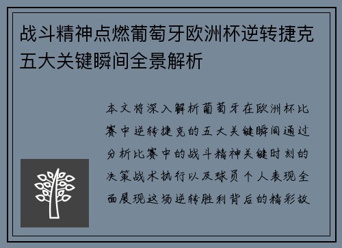 战斗精神点燃葡萄牙欧洲杯逆转捷克五大关键瞬间全景解析