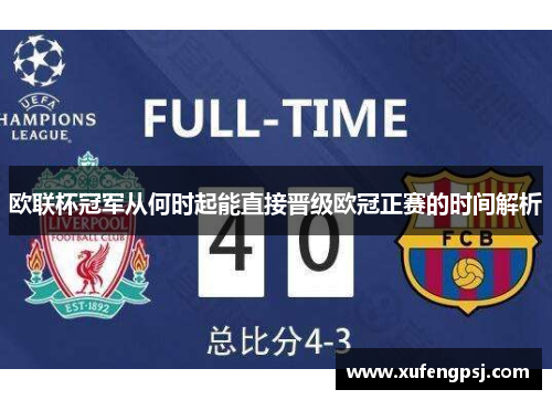 欧联杯冠军从何时起能直接晋级欧冠正赛的时间解析