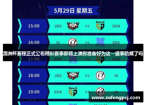 澳洲杯赛程正式公布精彩赛事即将上演你准备好为这一盛事助威了吗 澳洲杯赛程正式公布精彩赛事即将上演你准备好为这一盛事助威了吗